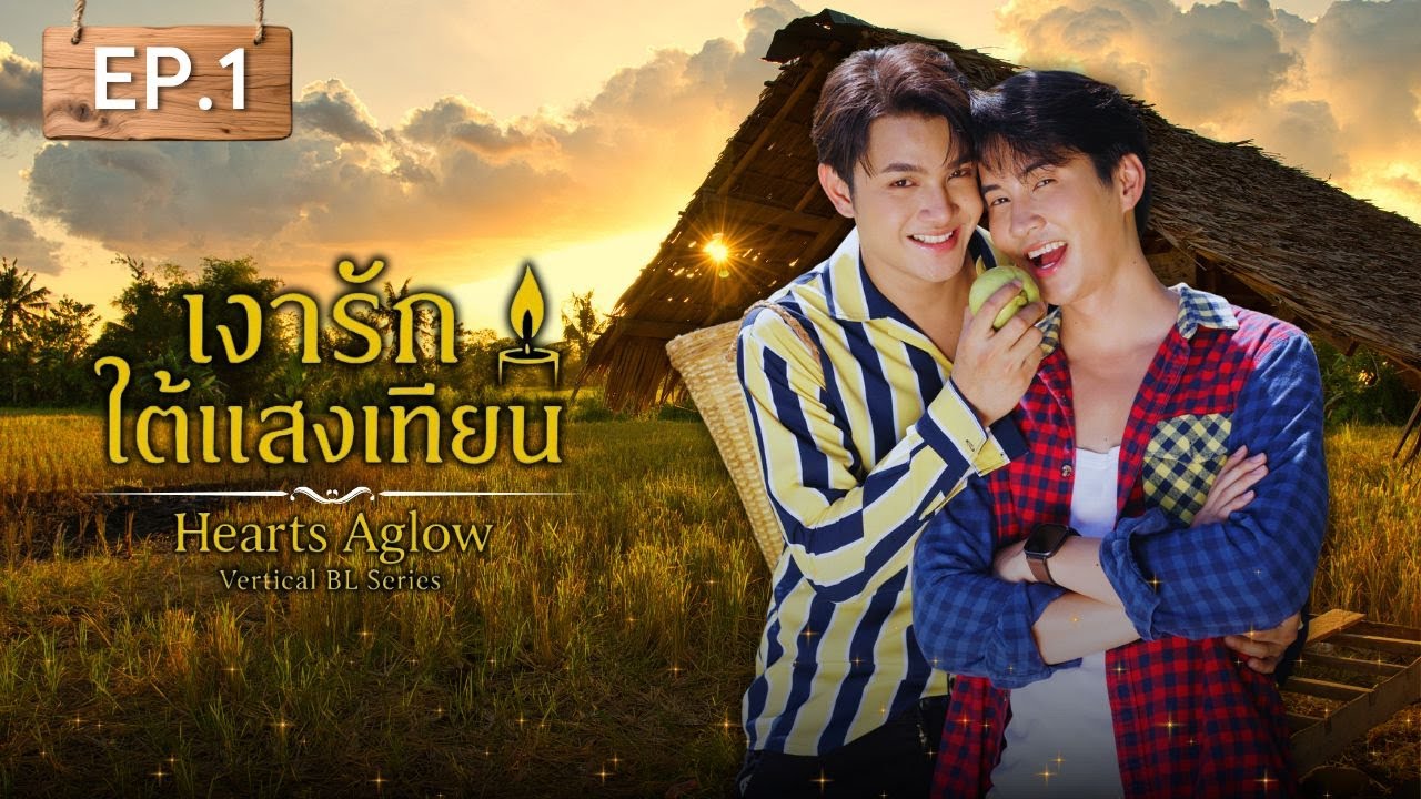 เงารักใต้แสงเทียน | Hearts Aglow EP.1