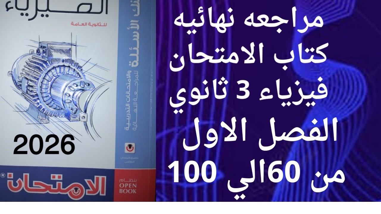 حل كتاب الامتحان مراجعه نهائيه فيزياء 3 ثانوي الفصل الاول من 60 الي 100