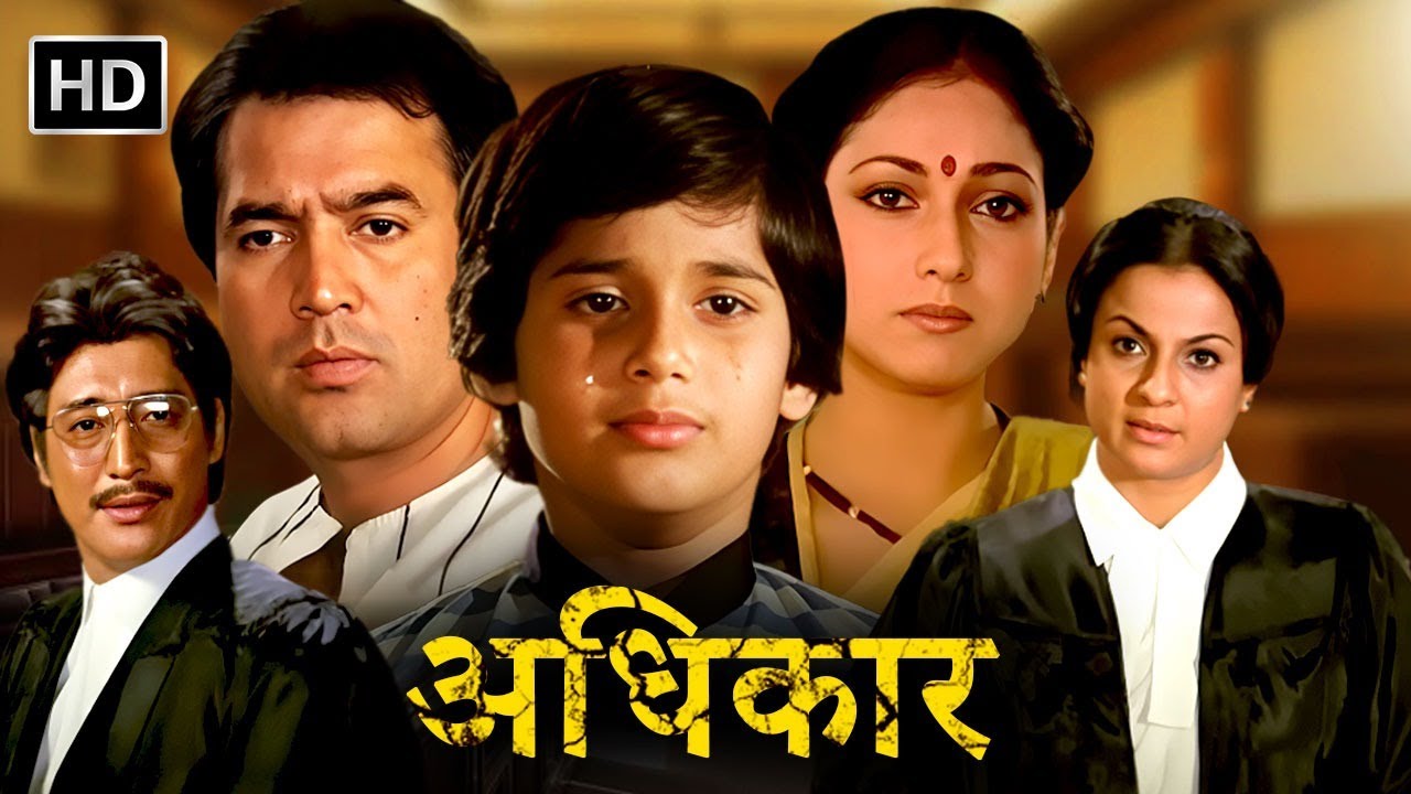 औलाद के अधिकार की जंग | Adhikar (1986) (HD) | Rajesh Khanna, Tina Munim, Tanuja, Zarina Wahab