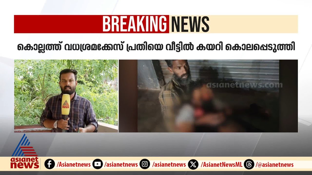 കരുനാഗപ്പള്ളിയിലെ സന്തോഷിനെ കൊലപ്പെടുത്താൻ ക്വട്ടേഷൻ നൽകിയതോ?; പ്രതികൾക്കായി തെരച്ചിൽ | Kollam