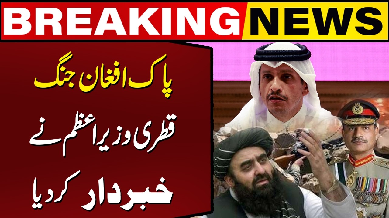 Pakistan Afghanistan Tensions: Qatar PM Appeals for Dialogue and Peace | Breaking News