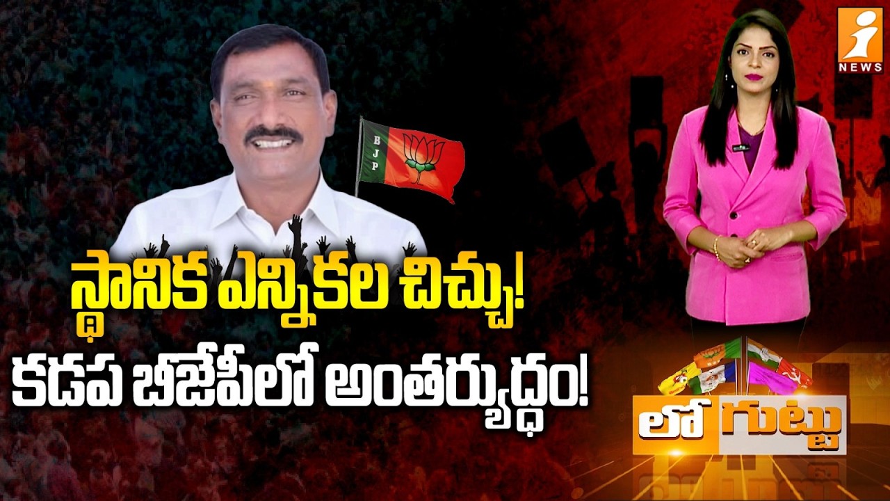 కడప బీజేపీలో అంతర్యుద్ధం! | Kadapa BJP | Jangiti Subbareddy Vs Vangala Sashibhushan Reddy | Loguttu