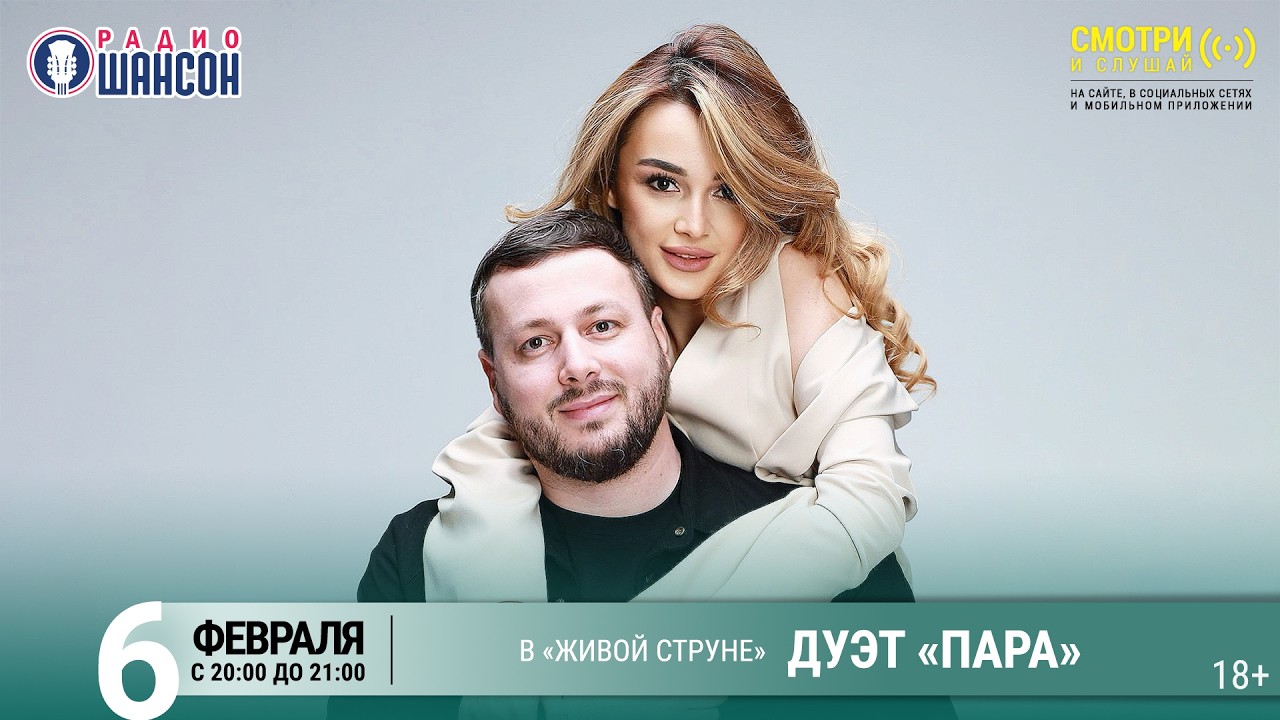 Дуэт ПАРА - Ислам Мальсуйгенов и Зульфия Чотчаева. Концерт 2026 на Радио Шансон («Живая струна»)