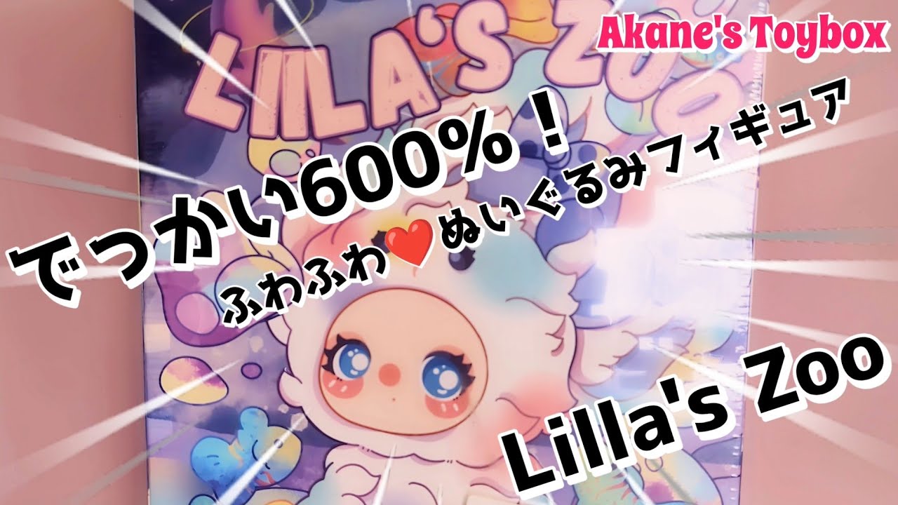 ドデカ可愛い💕ふわっふわのぬいぐるみフィギュア！Lilla's Zoo 600％✨