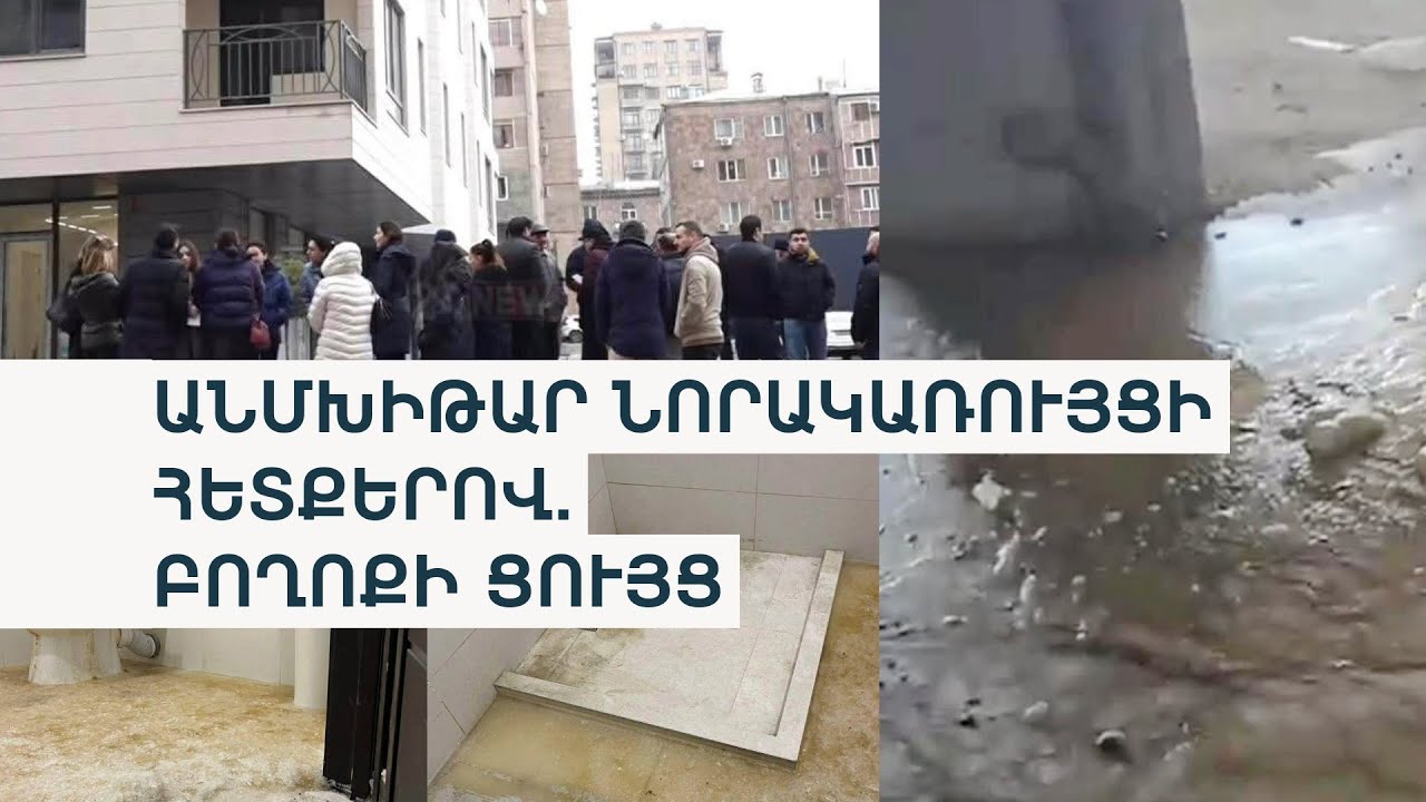 Գազ չկա, վկայականներ չկան, կոյուղիները պայթել են․ «Կոմիտաս պարկ»-ի բնակիչների բողոքը