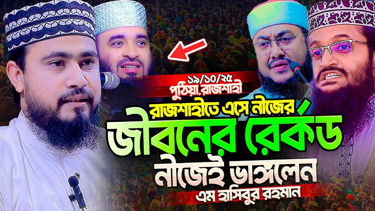 এমন কঠিন তাফসীর আগে কখনো শুনিনাই । এম হাসিবুর রহমান নতুন ওয়াজ । M.Hasibur Rahman New Waz 2025