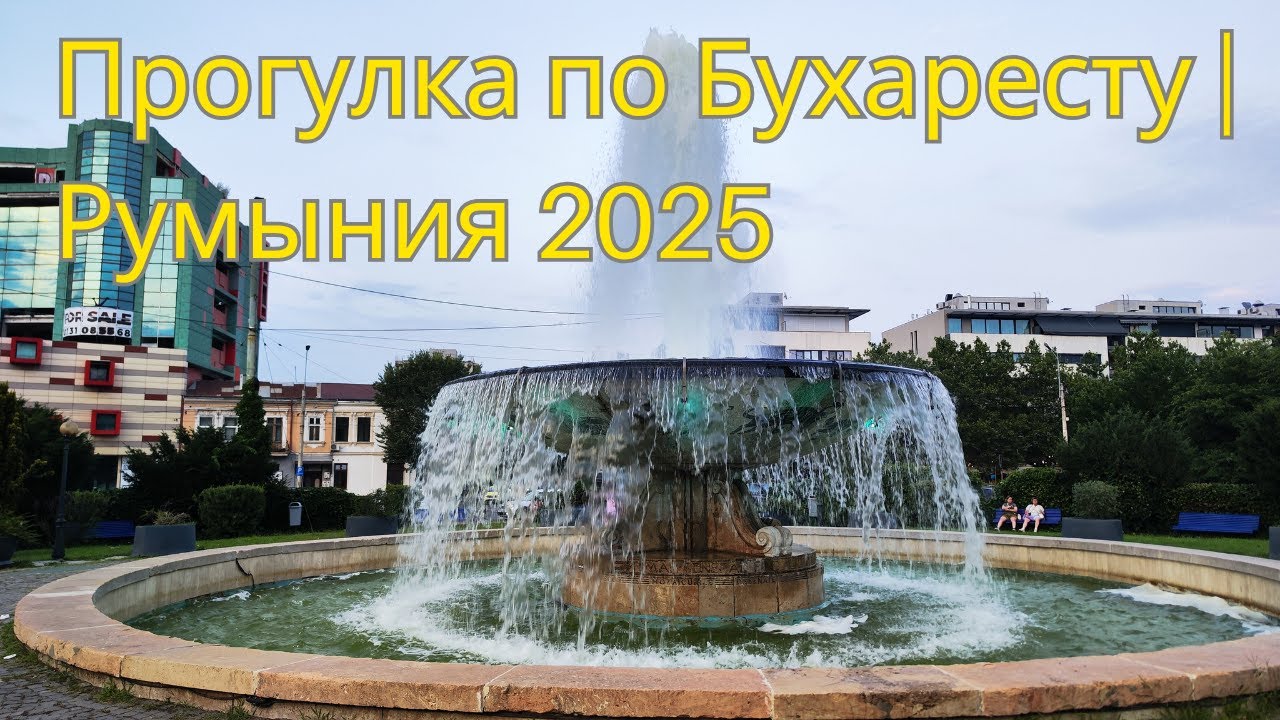 Один день в Бухаресте — парк, парламент, старинный ресторан