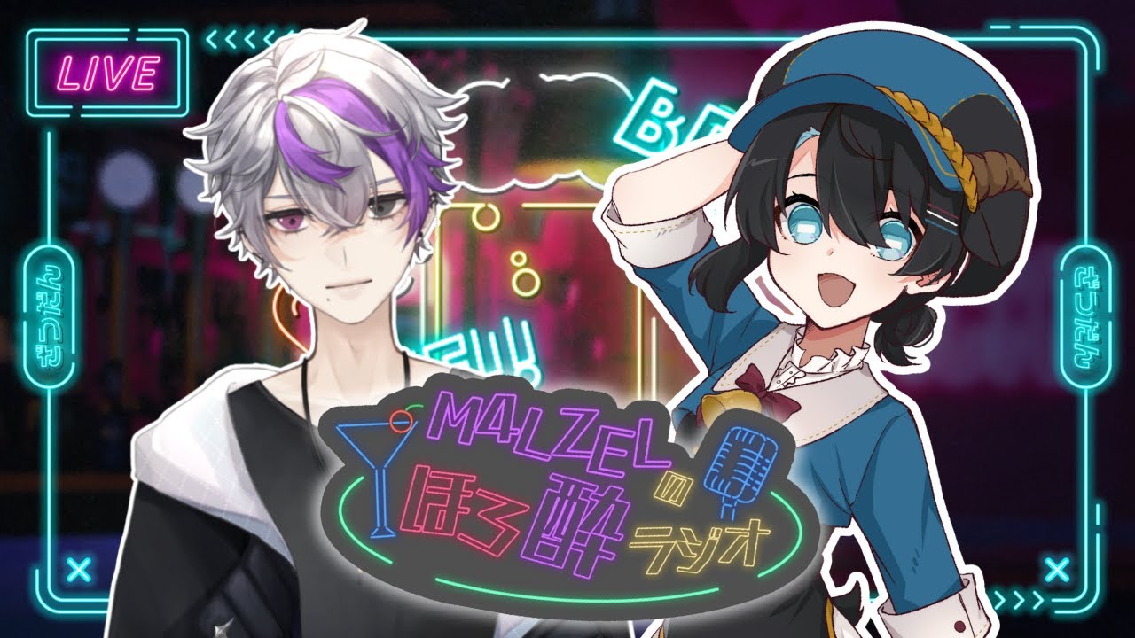 【コラボ雑談】M4LZELのほろ酔ラジオ vol.3【ゲスト/黒衣メイ】