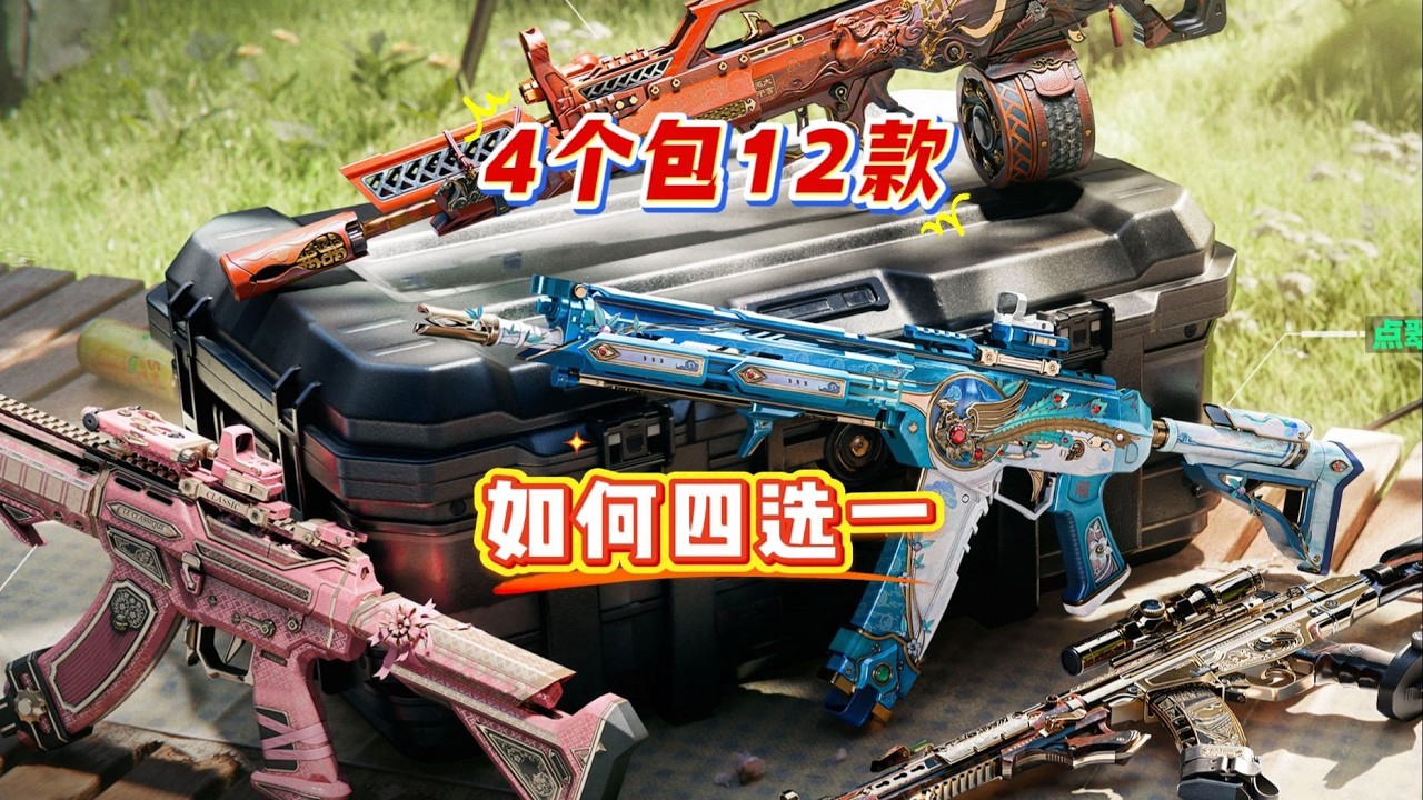 免費贈送的四個組合包十二款槍械造型，如何選擇其中一款？