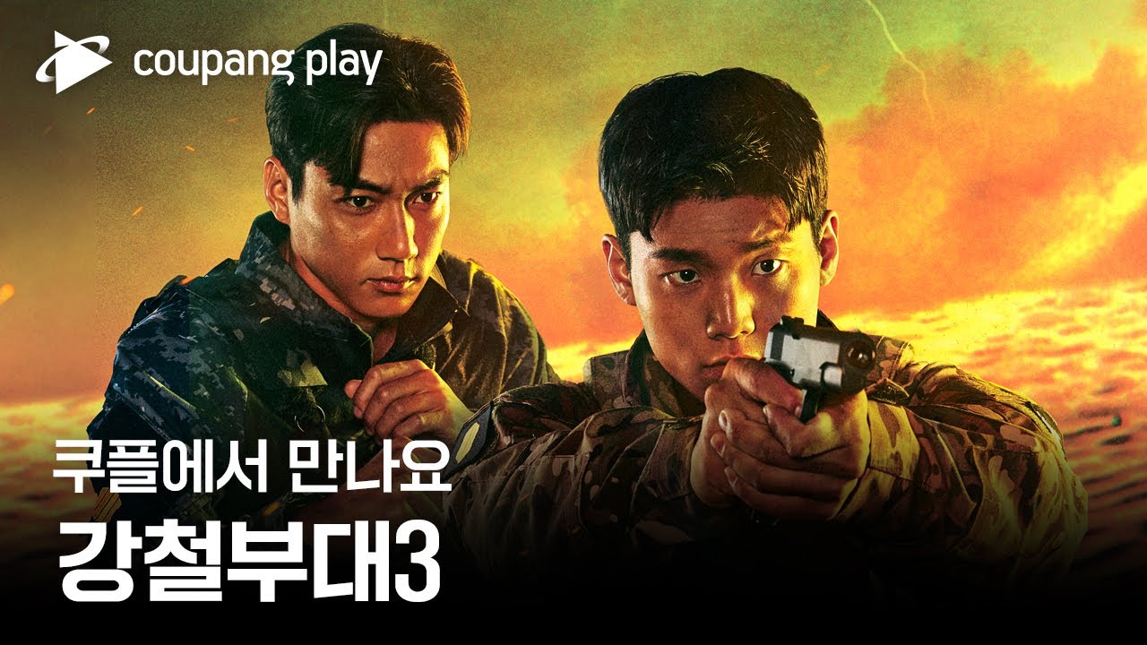 강철부대3 | 하이라이트 티저 | 지금 쿠플하세요 | 쿠팡플레이 | 쿠팡