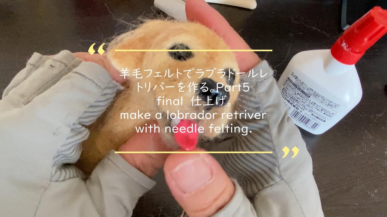 羊毛フェルトでラブラドールレトリバーを作る。Part5 final. 仕上げる。Make a labrador retriver with needle felting.