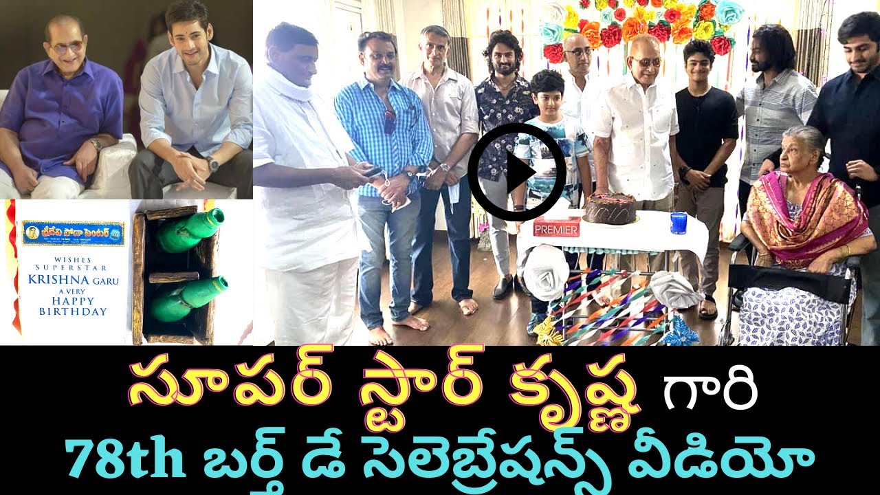 Super Star Krishna 78th Birthday Celebrations with Family || Ismart thoughts