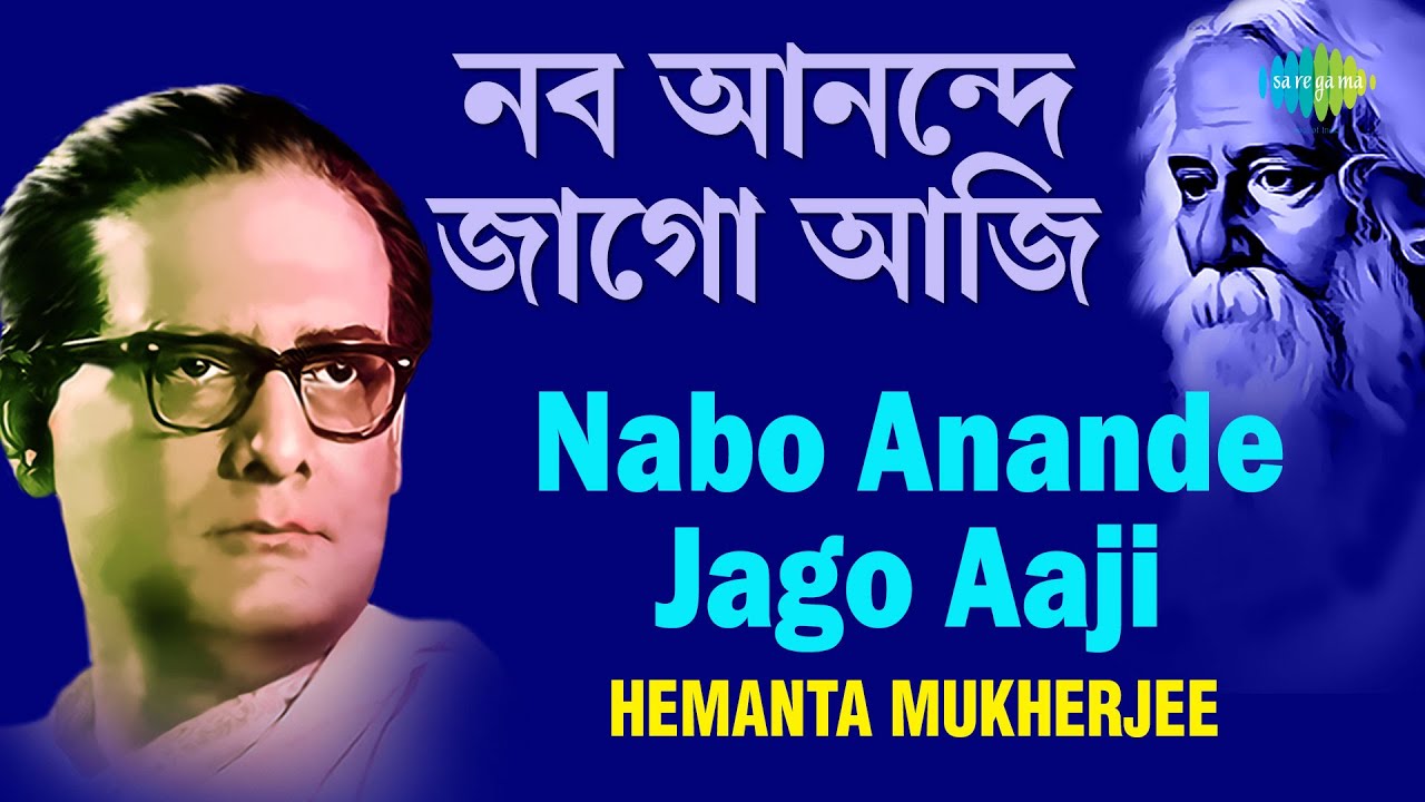 Nabo Anande Jago Aaji | নব আনন্দে জাগো | Hemanta Mukherjee | Rabindranath Tagore