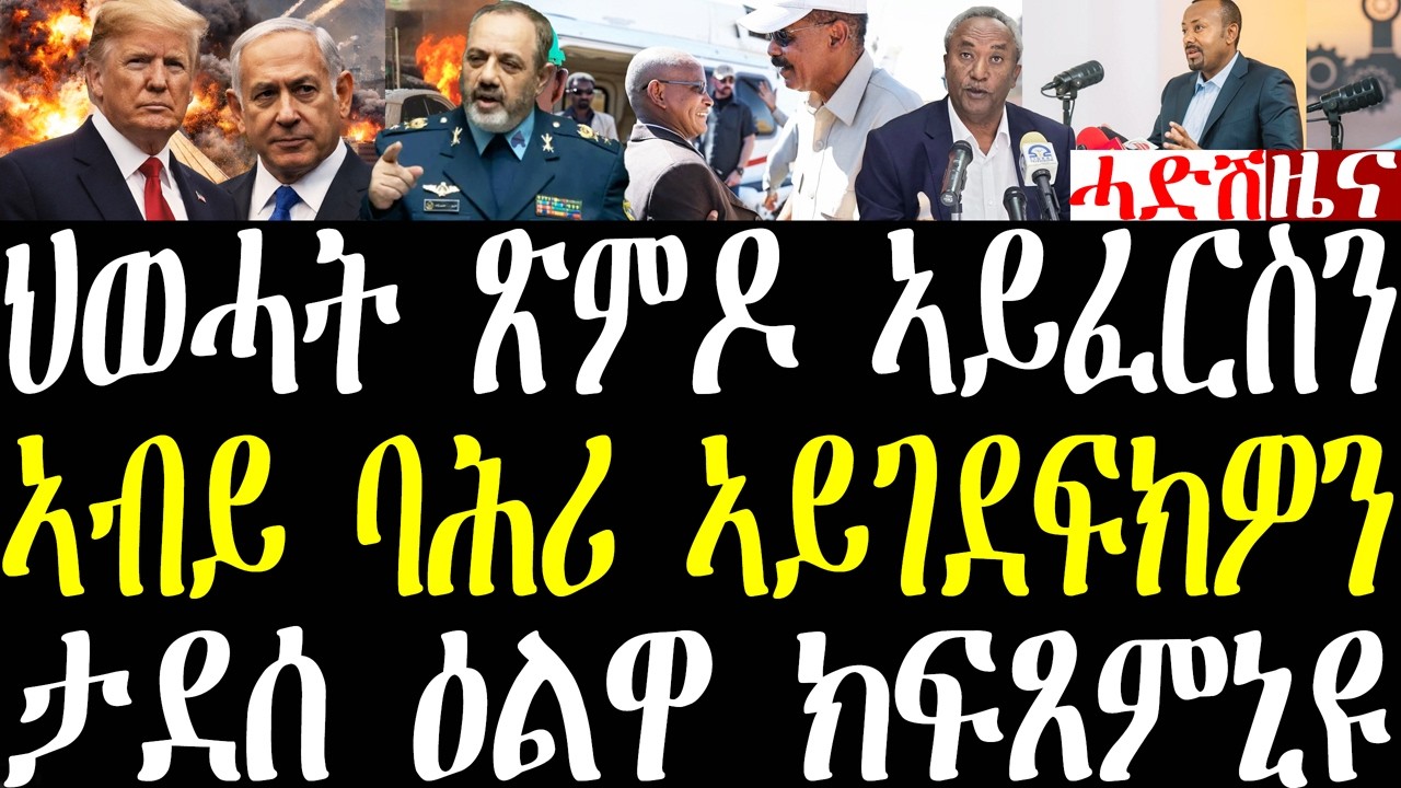 Breaking ትራምፕ ውግእ ኢራን ይውዳእ ኣሎ፣ ኣብይ ጉዳይ ኣፍደገ ባሕሪ ኣይገደፍኩዎን፣ ጀ/ታደሰ ዕልዋ ክፍጸመኒ እዩ፣ ህወሓት ንጽምዶ april 15