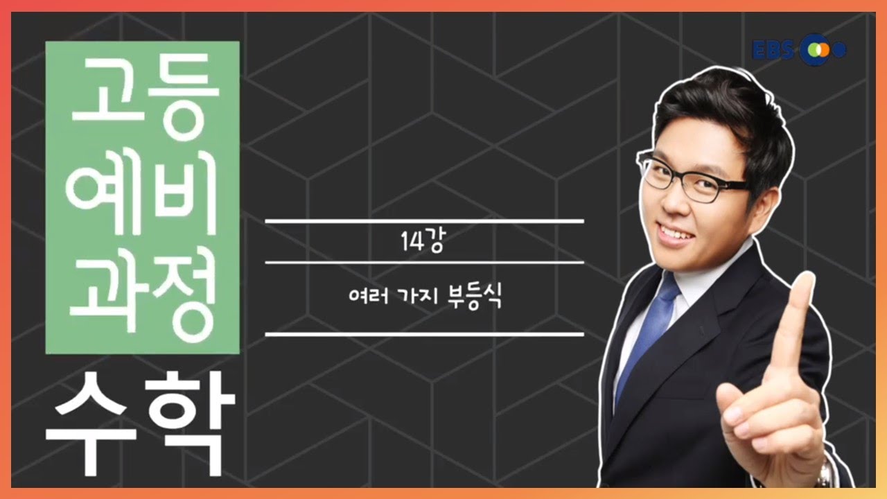 (개정) [고등예비과정] 수학 - 14강 여러가지 부등식 |50일 수학 정승제| EBSi 고교강의