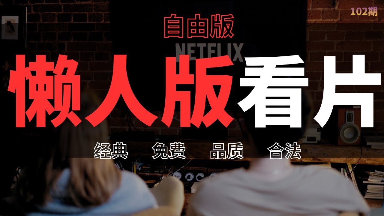 小白必看｜懒人版奈飞：Pluto TV 深度使用指南（2026）｜免费刷剧神器：Pluto TV 使用指南｜无需费用、合法、不用会员、不用选择的刷剧｜疯狂赚钱实验室