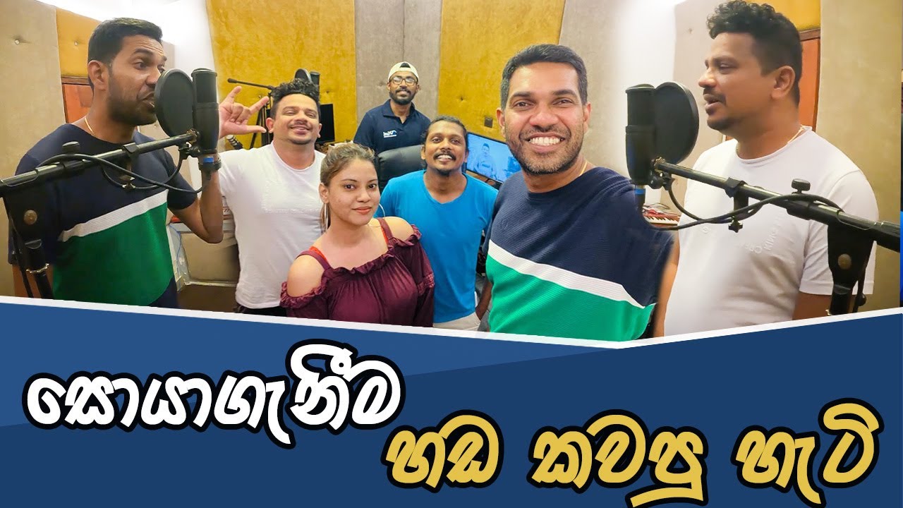 ජනයි ප්&zwj;රියයි ගාවියි සොයාගැනීම හඬ කැවූ හැටි | @janaipriyailive @GaviFernandoOfficial Dubbing Vlog