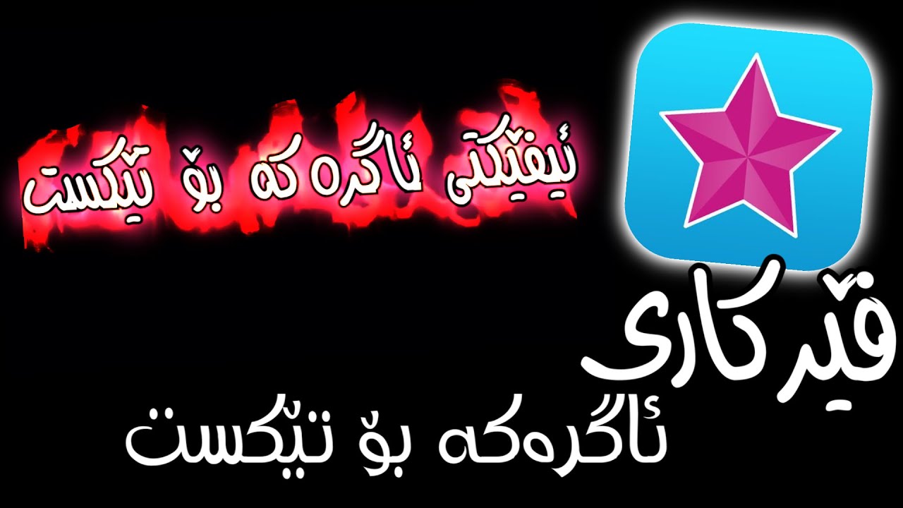 ئیفێکتی ئاگرەکە بۆ تێکست - ڤیدیۆستار