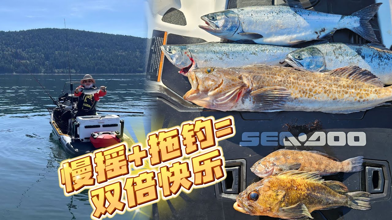 慢摇+拖钓的双倍快乐！  Jigging+trolling=double happiness