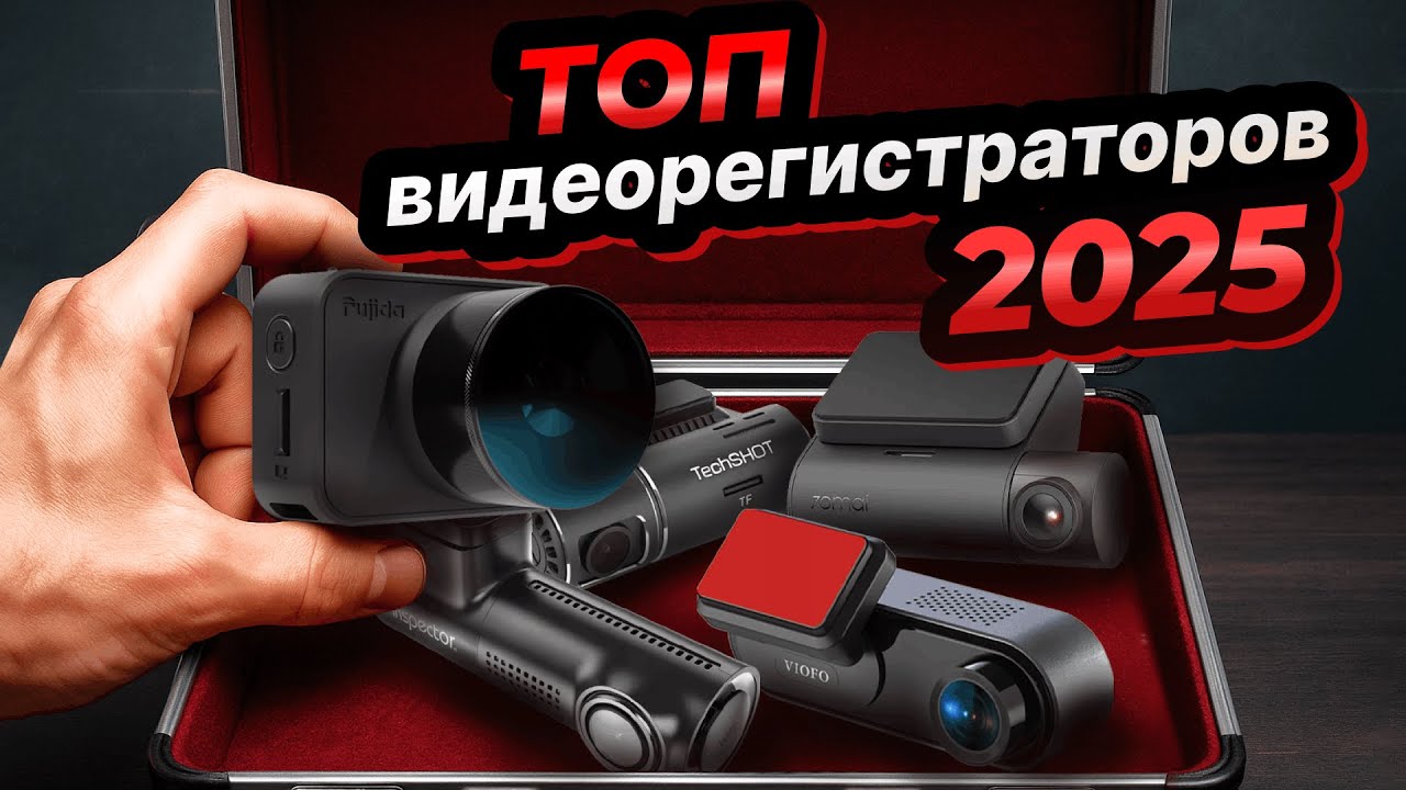 ТОП видеорегистраторов в 2025: Fujida, Inspector, 70mai, TechSHOT, VIOFO | Сравнительный тест