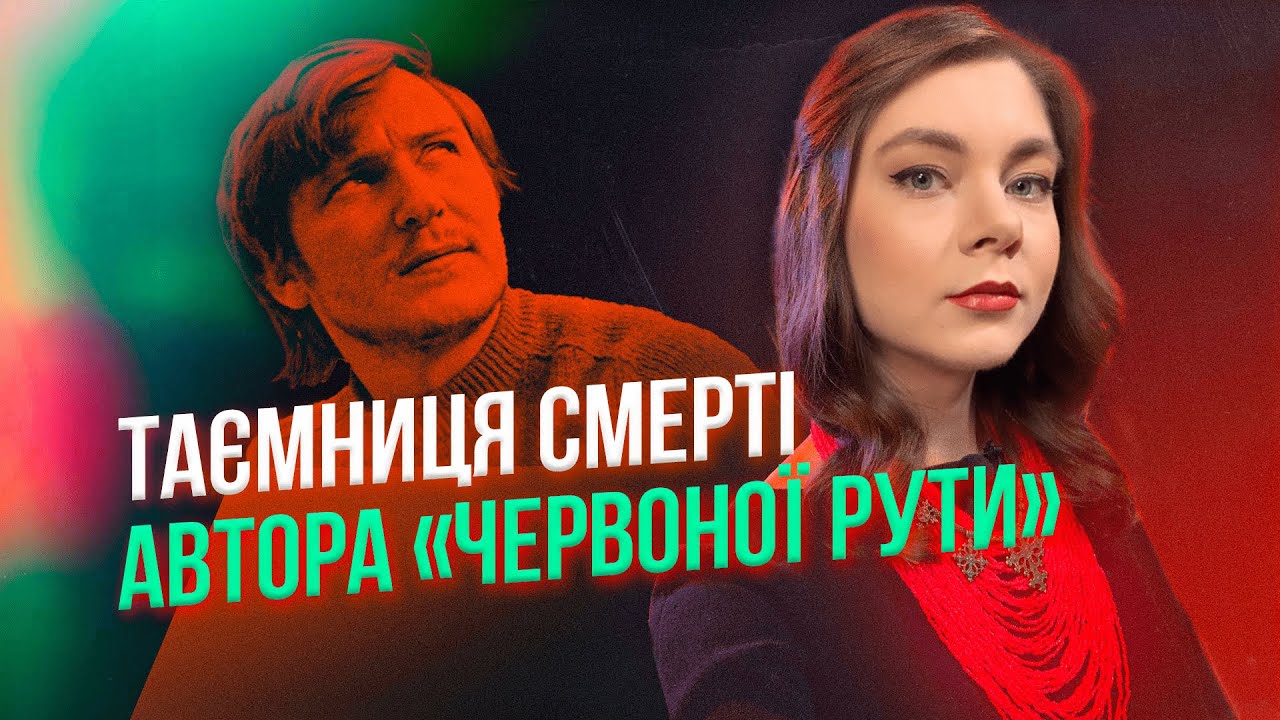 ІВАСЮК: загадкова загибель та історії культових пісень «Червона рута» і «Водограй»