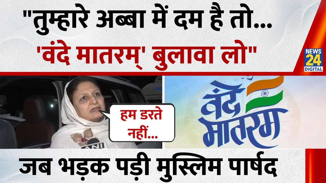 Indore: 'तुम्हारे अब्बा में दम है तो...'Vande Mataram पर उबलीं पार्षद Fauzia sheikh और Rubina khan