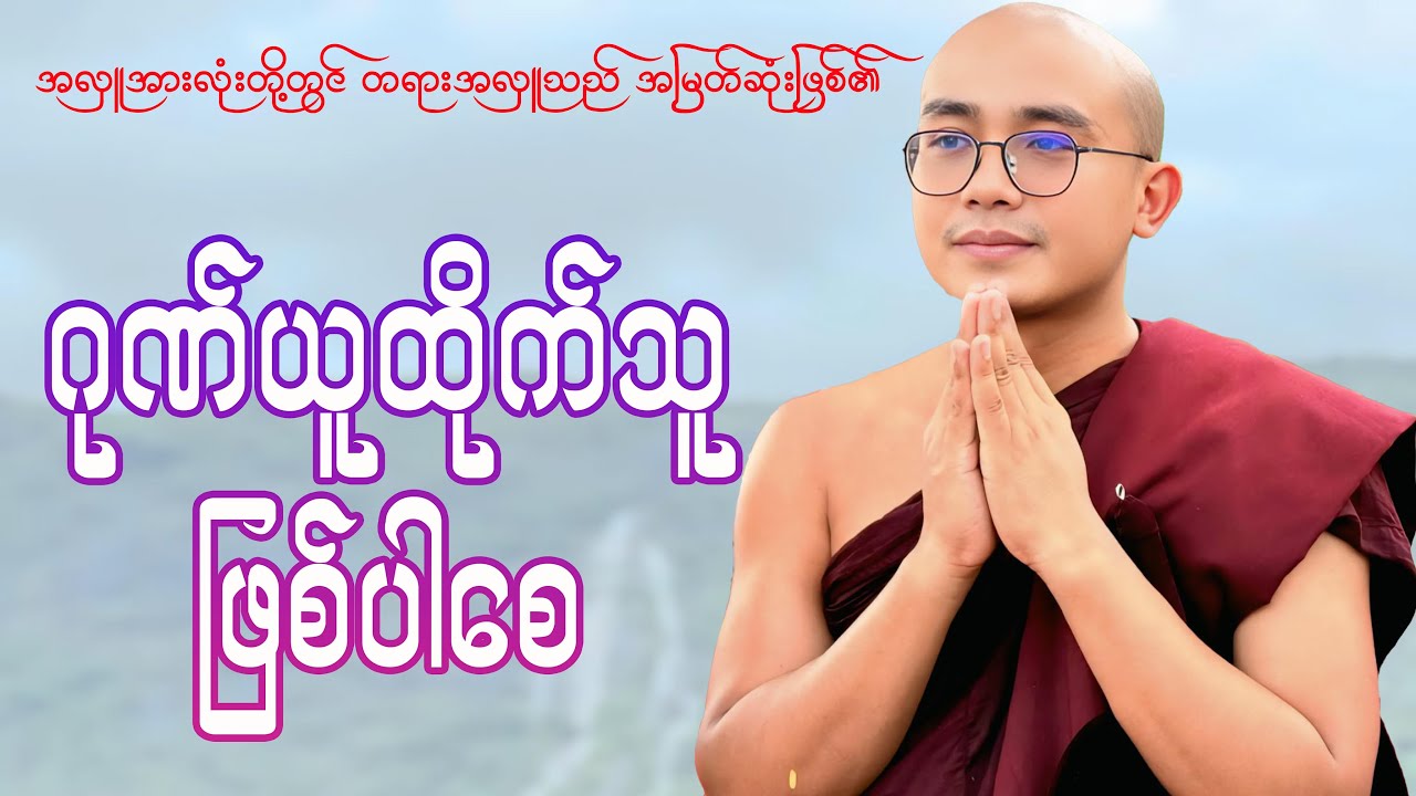 ဂုဏ်ယူထိုက်သူဖြစ်ပါစေ(ရွှေမြိုင်ဆရာတော်)