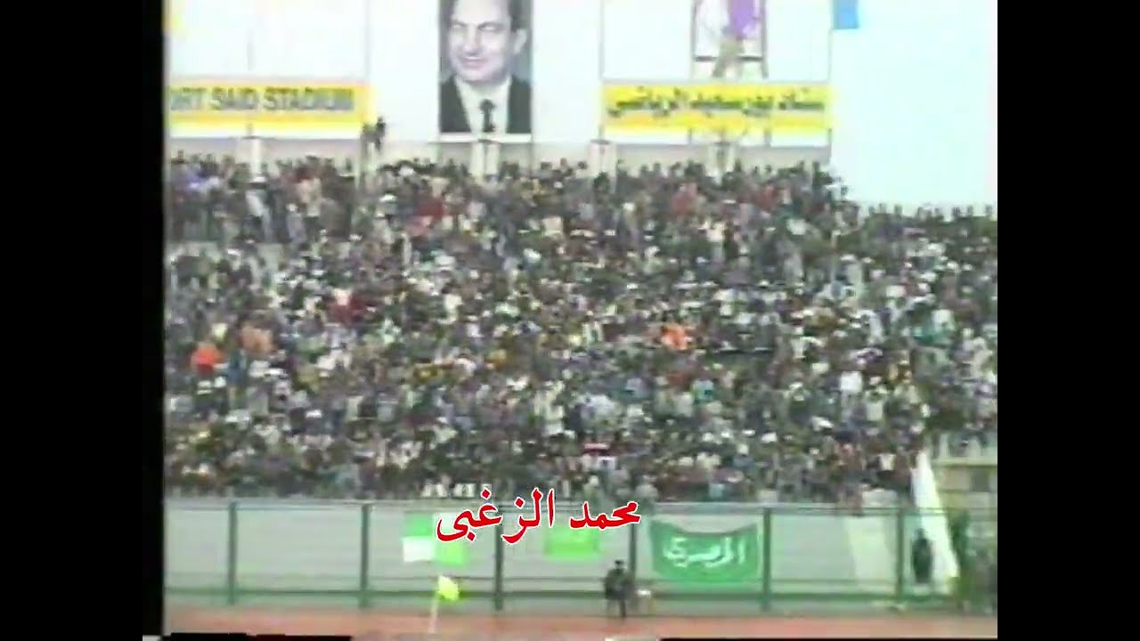 شاهد حصريا لأول مرة فوز المصرى على غزل السويس 0/1 فى بطولة كأس مصر عام 98 أحرز الهدف أيمن مشالى