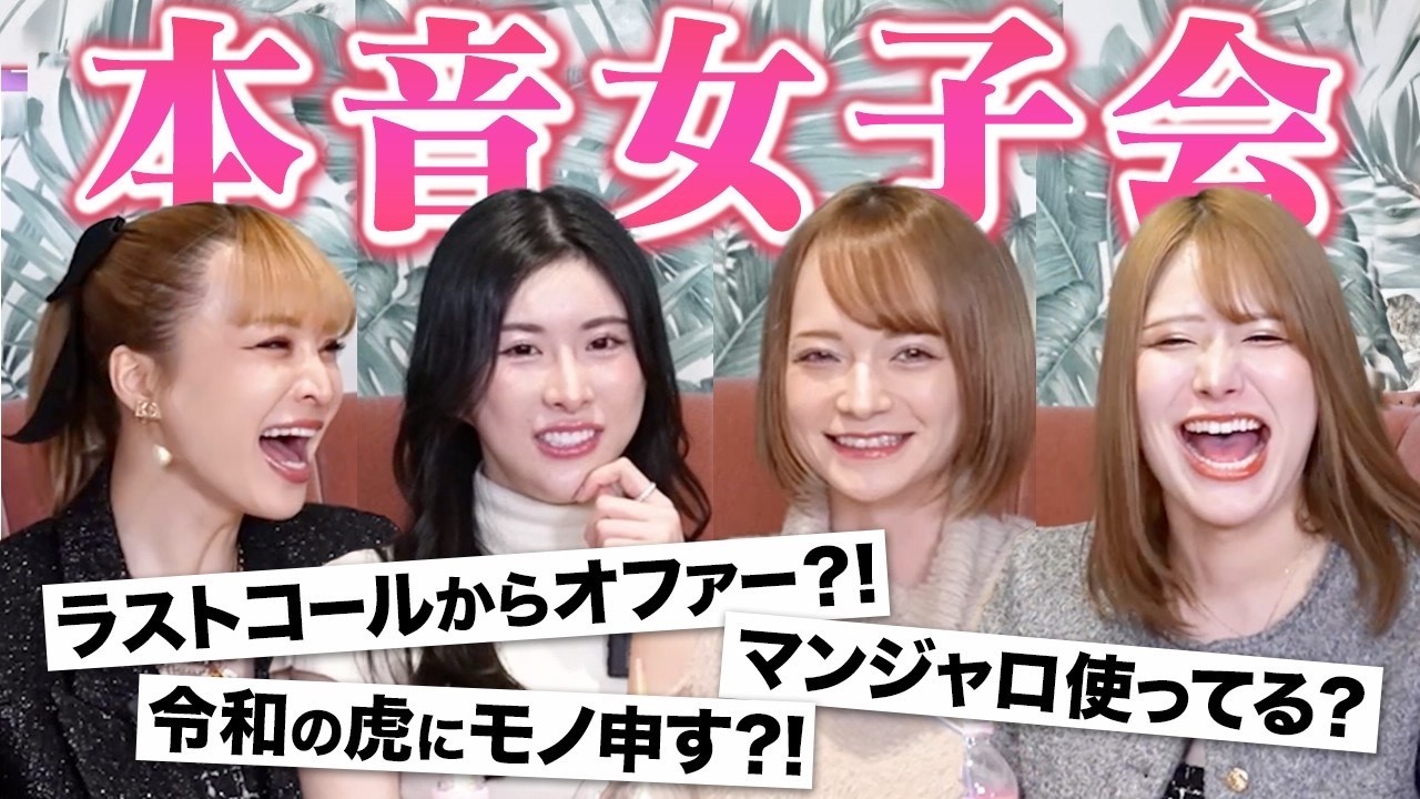 有名キャバ嬢たちの本音女子会！話題のニュースを斬る！？【新カベミミクリニック】