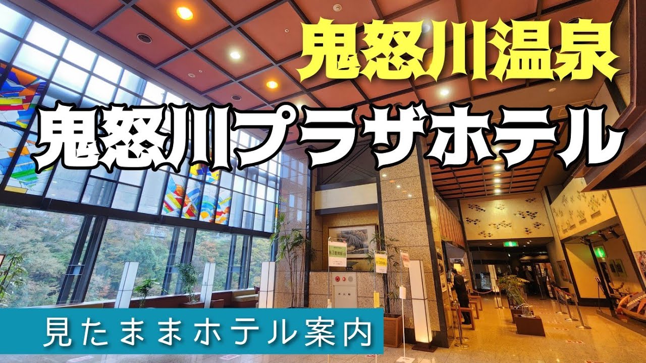 【鬼怒川温泉】鬼怒川プラザホテル　KINUGAWA PLAZA HOTEL