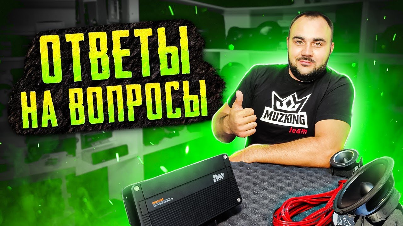 Какой усилитель поставить? Три протяжки? Дорогие межблоки?