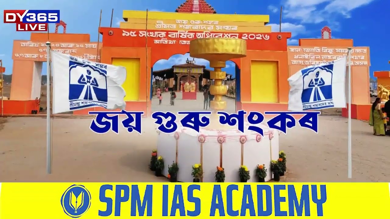 আজিৰে পৰা আৰম্ভ শ্ৰীমন্ত শংকৰদেৱ সংঘৰ ৯৫ সংখ্যক অধিৱেশন।