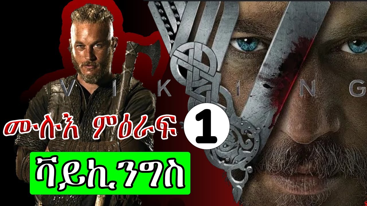 ቫይኪንግስ ምዕራፍ 1 ሙሉእ ምዕራፍ ናይ ንጉስ ትእዛዝ ምቅባል ይኣቢ እሞ ኣብ መወዳእትኡ ንሱ ንጉስ ይኸውን ፊልም ብትግርኛ film in @Abibiboy