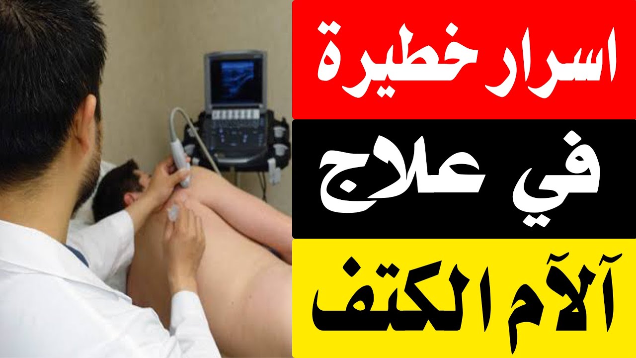 اسرار خطيرة في علاج آلآم الكتف/ أ.د.محمد حمادة استاذ علاج الألم