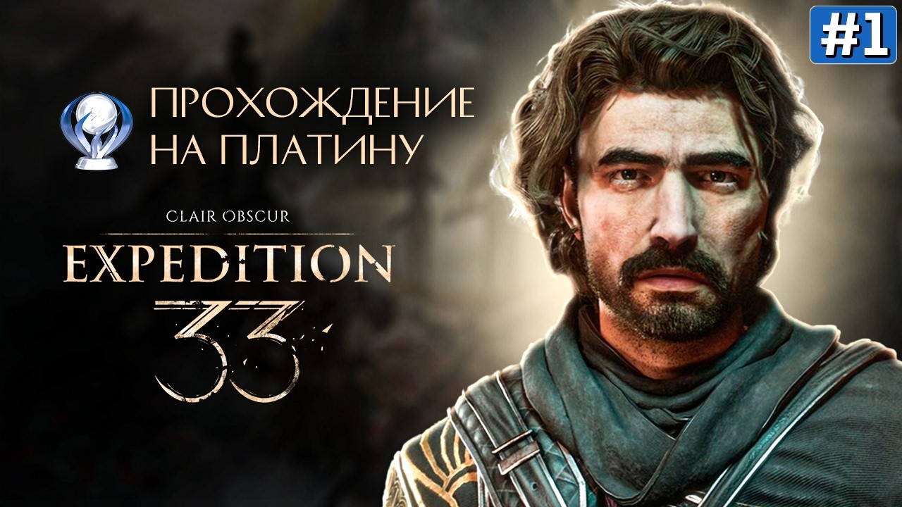 CLAIR OBSCUR EXPEDITION 33 ПРОХОЖДЕНИЕ | Экспедиция 33 ➤ Часть 1