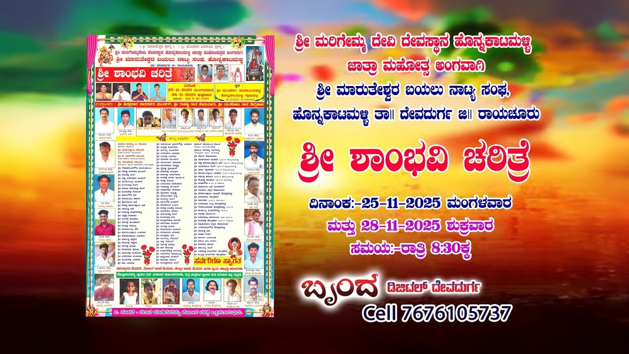 ಶ್ರೀ ಶಾಂಭವಿ ಚರಿತ್ರೆ  ಬಯಲು ನಾಟಕ ಹೊನ್ನಕಾಟಮಳ್ಳಿ.. ವಿಡಿಯೋ ಚಿತ್ರೀಕರಣ  ಬೃಂದಾ ಡಿಜಿಟಲ್ ದೇವದುರ್ಗ 584111