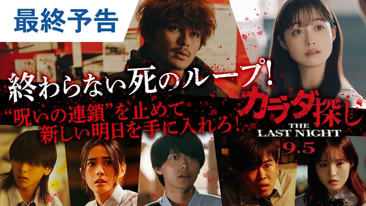 映画『カラダ探し THE LAST NIGHT』最終予告｜2025年9月5日（金）公開