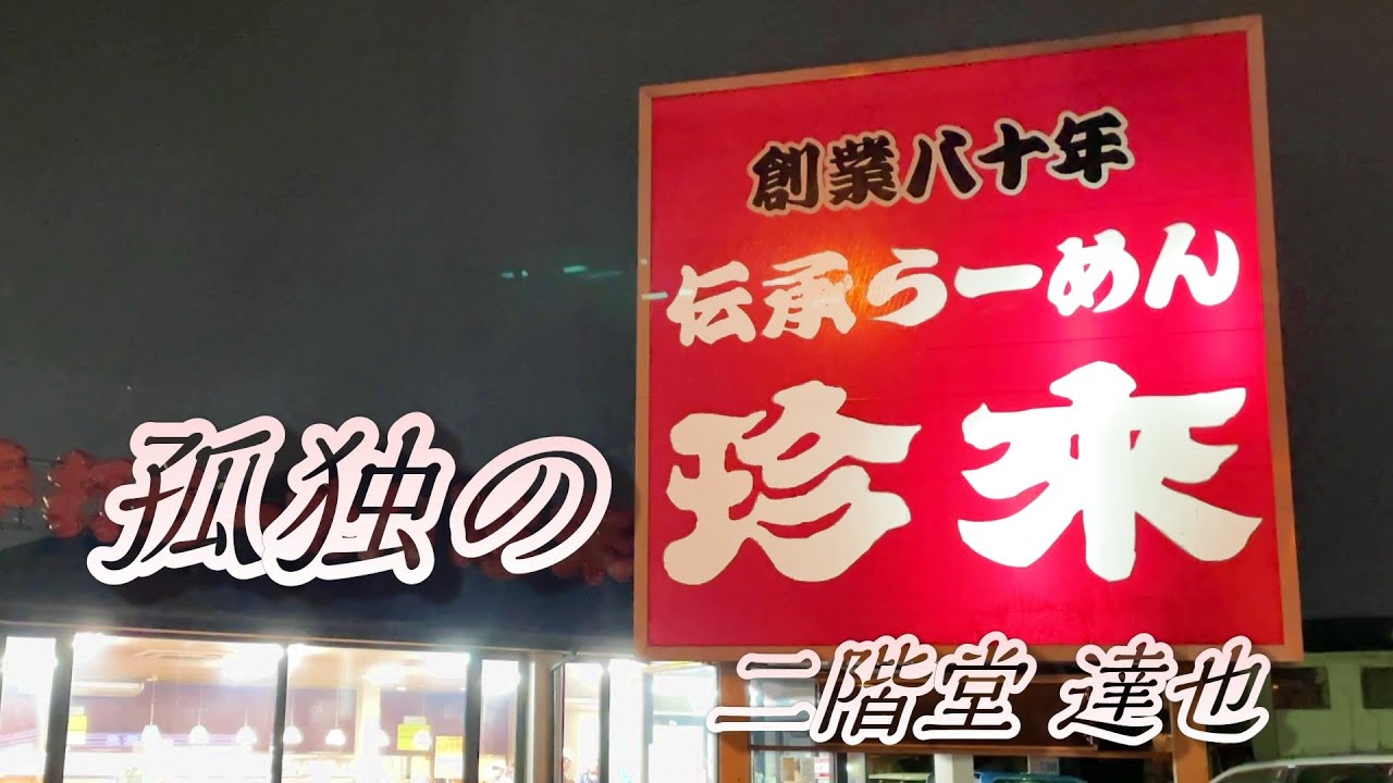 孤独の珍来