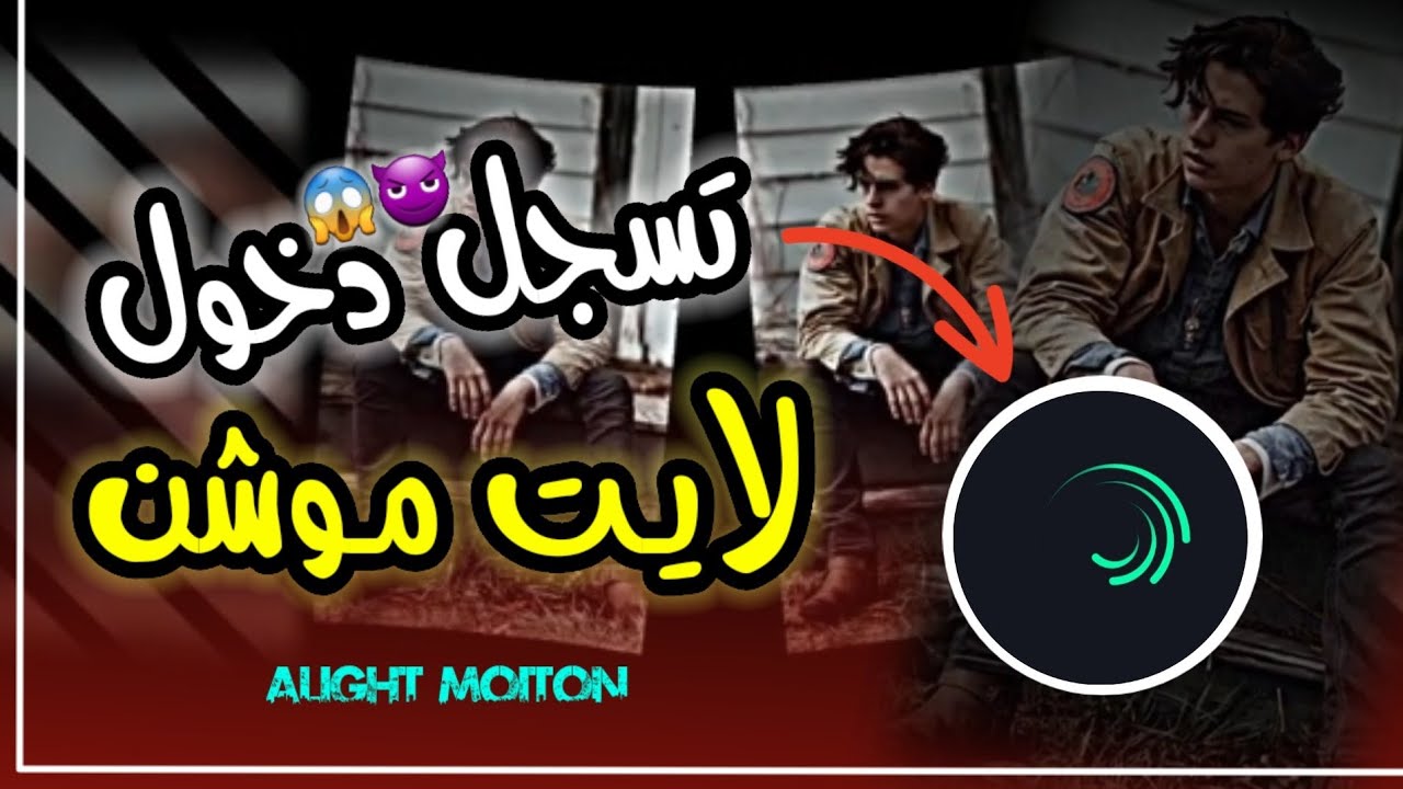 شرح لايت موشن || تسجيل دخول ممطروق أبد😱😈 alight motion