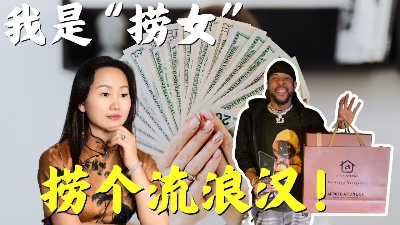 捞女实录：美国流浪汉斩杀线救回最佳员工！｜房产公司真实故事