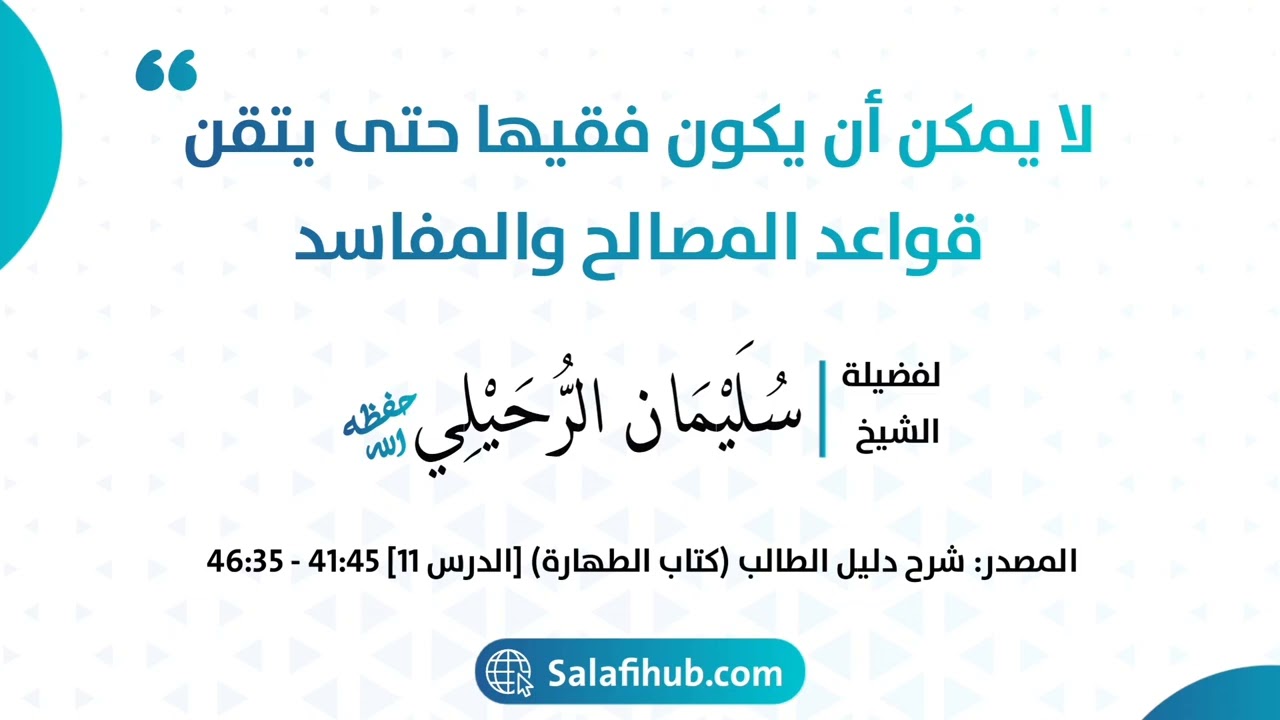 لا يمكن أن يكون فقيها حتى يتقن قواعد المصالح والمفاسد - الشيخ سليمان الرحيلي حفظه الله