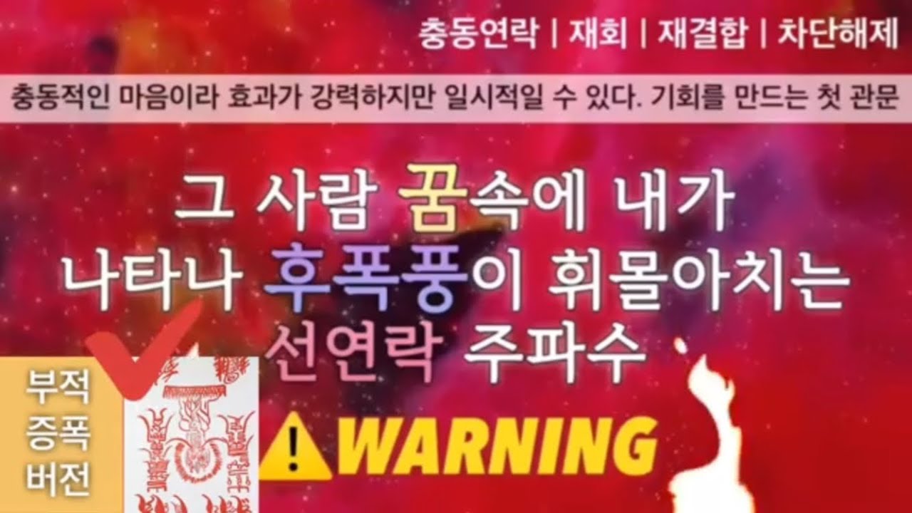 🌙그 사람이 내꿈을 연속적으로 꾸는 꿈 주입 주파수 | ⚠️충동 연락 | 거센 후폭풍으로 재회 연락 | 차단풀림 | 소원성취