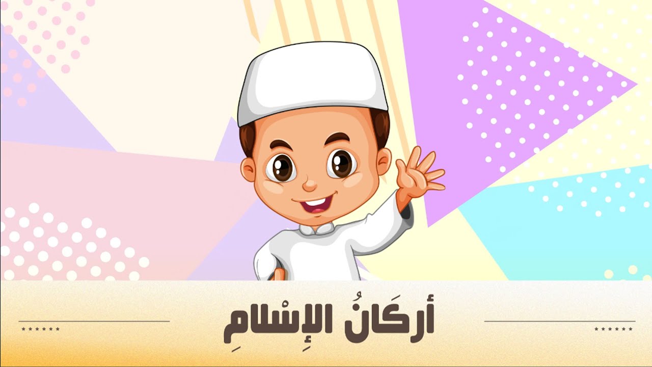 أركان الاسلام  - توحيد - الصف الأول الابتدائي - الفصل الدراسي الثاني