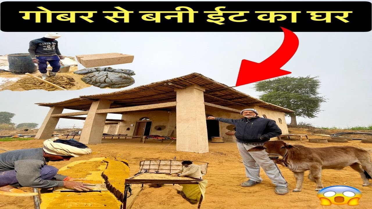 गोबर से बनी ईट का घर 😱 - Cow Dung Mud House || The Amazing Bharat