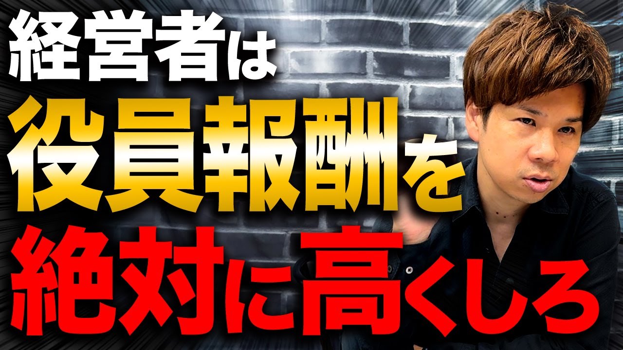 役員報酬を高くするべき理由とは？社員との役員では絶対に金額の差をつけるべき理由についてお話しします。