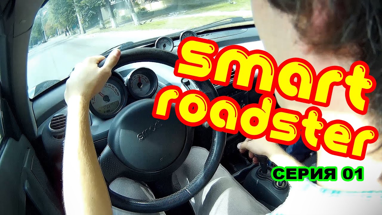 Smart Roadster Cabrio - честный обзор спортивного авто от Mercedes-Benz