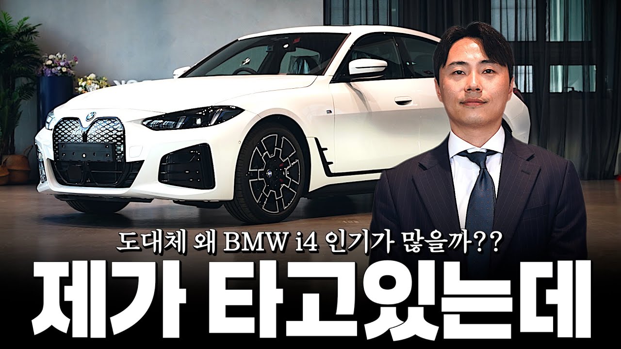 저는 24년식 i4타고 있는데요, 25년식 i4는.... [최순영의 25년식 i4 eDrive40 M스포츠 프로]