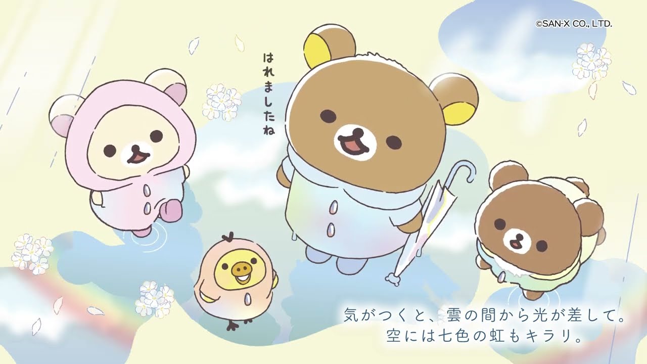 リラックマ「雨のち晴れのリラックマ」