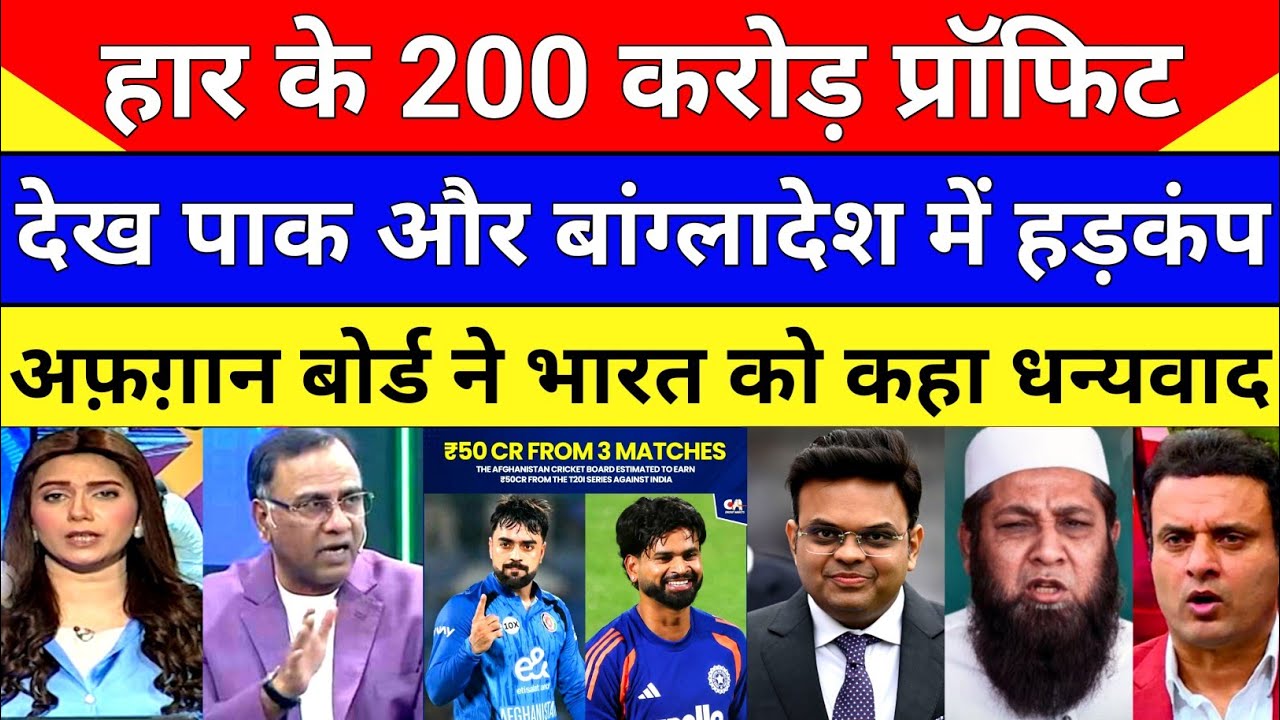 Pak Media Crying Over Afghanistan Cricket Board Earning 200 Cr From T20 Series Vs India | Pak Reacts
