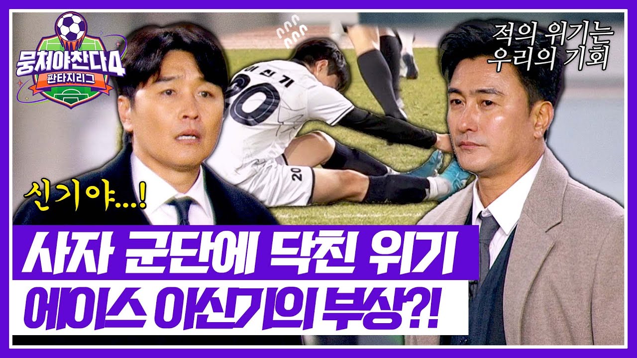 [뭉쳐야 찬다4] 적의 위기는 우리의 기회💥 에이스 이신기의 부상에 엇갈리는 두 팀의 반응💭 | 뭉쳐야 찬다4 42회 | JTBC 260201 방송